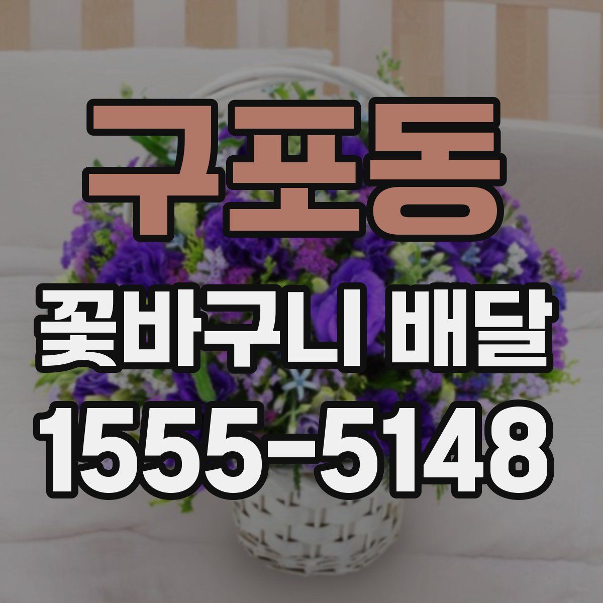 구포동 꽃바구니 배달
