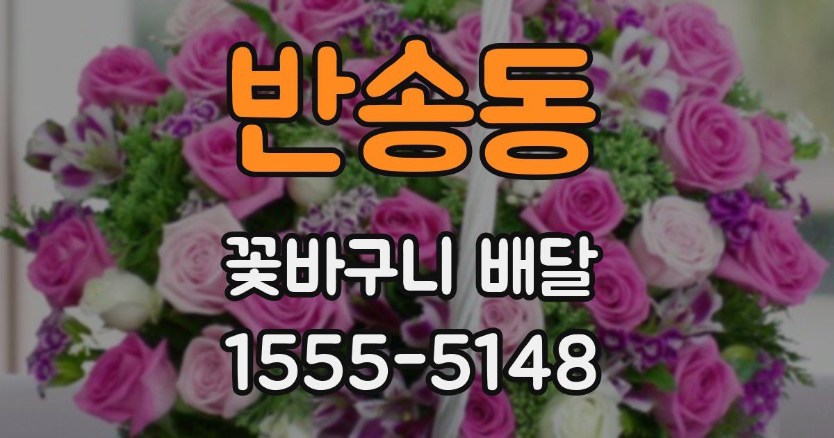 반송동 꽃바구니 배달