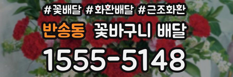 반송동 꽃바구니 배달