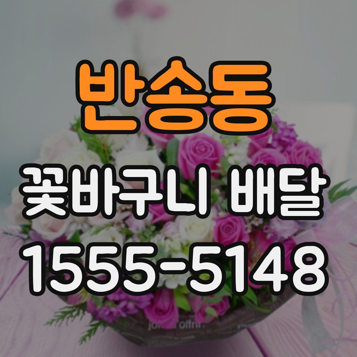 반송동 꽃바구니 배달