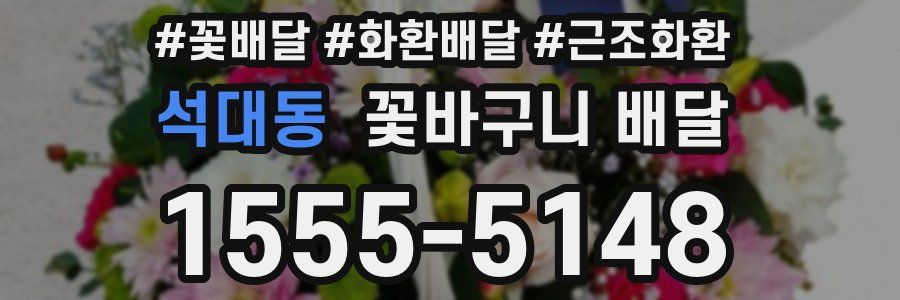 석대동 꽃바구니 배달