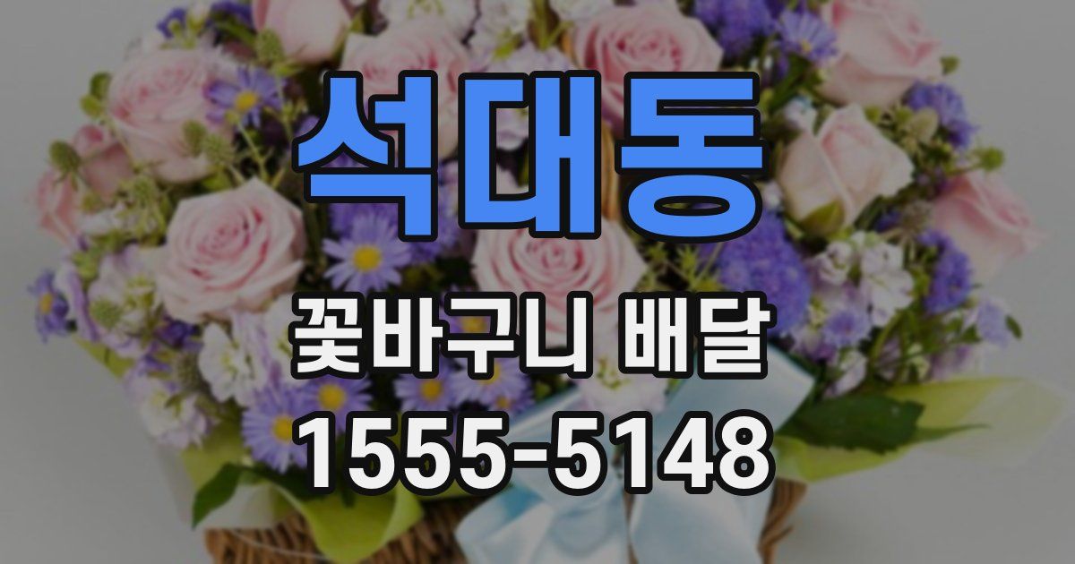 석대동 꽃바구니 배달