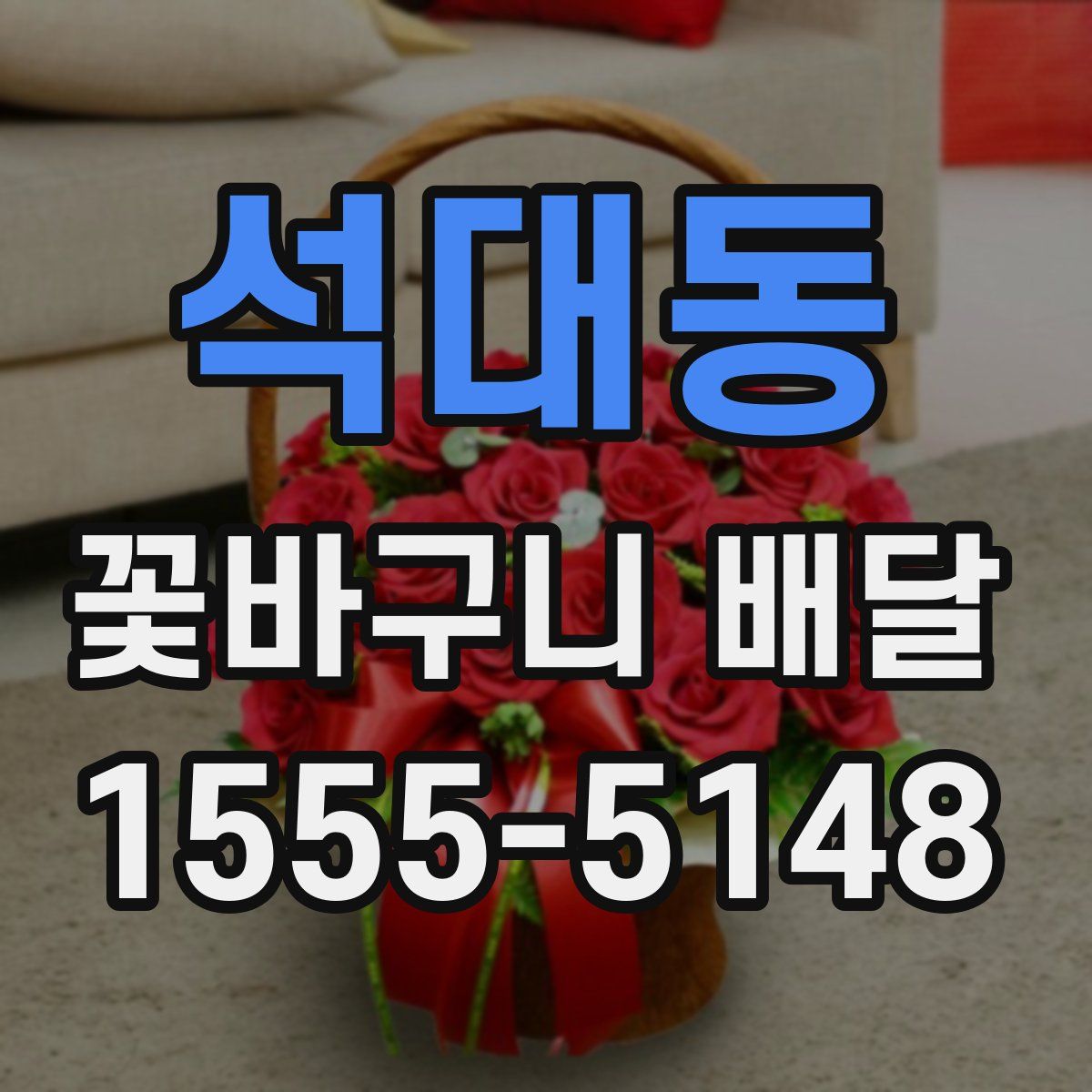 석대동 꽃바구니 배달