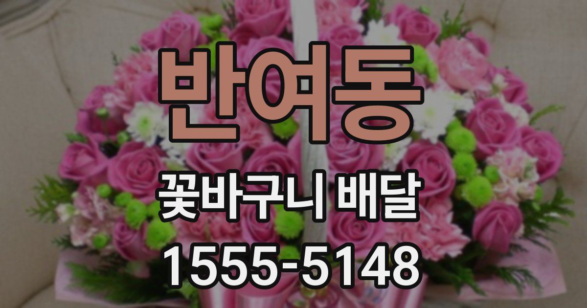 반여동 꽃바구니 배달