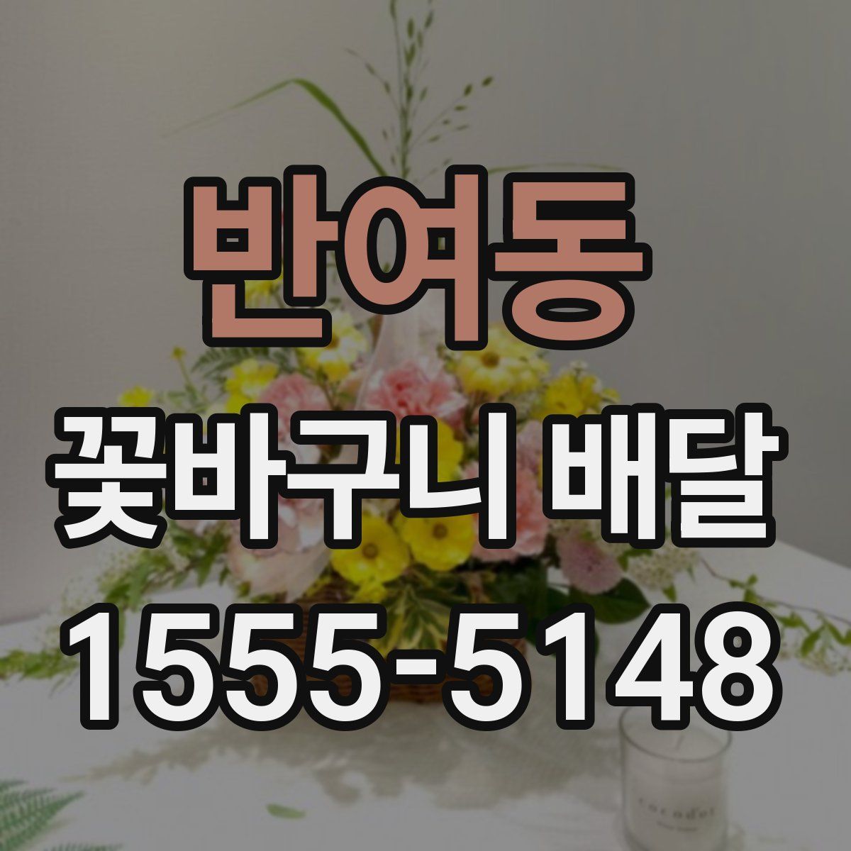 반여동 꽃바구니 배달