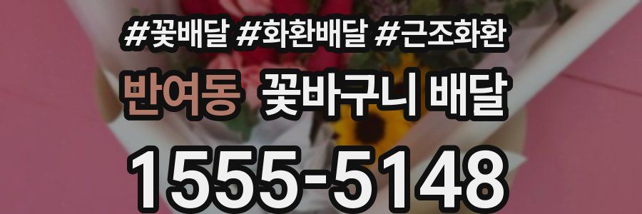 반여동 꽃바구니 배달