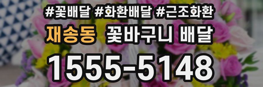 재송동 꽃바구니 배달