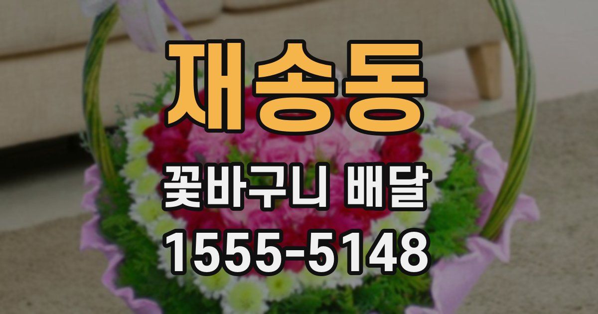 재송동 꽃바구니 배달