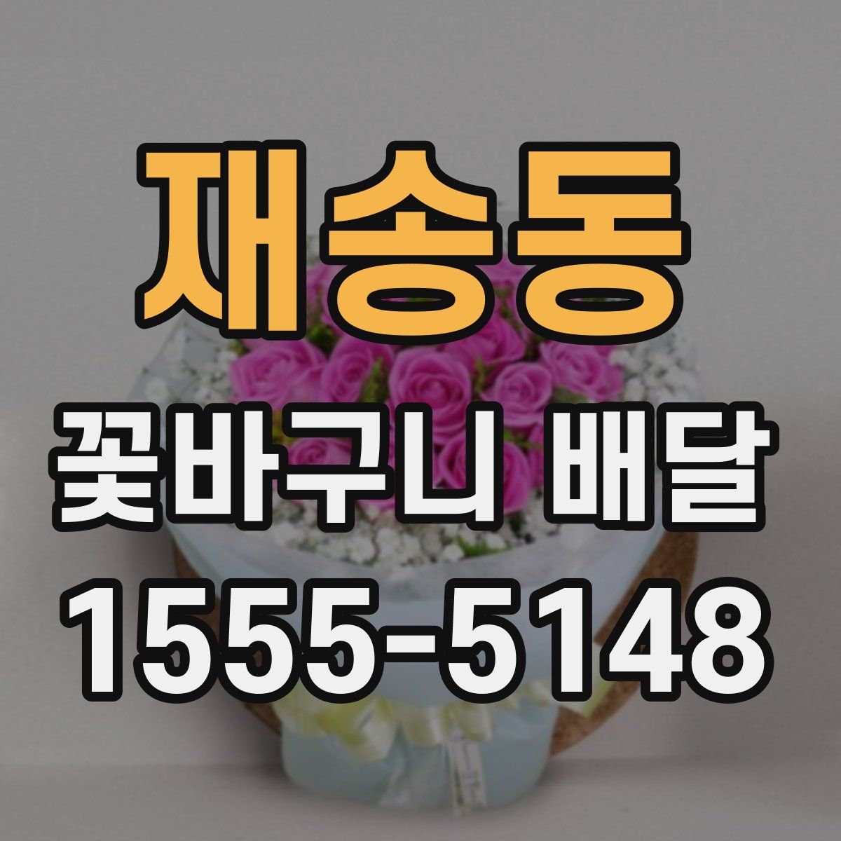 재송동 꽃바구니 배달