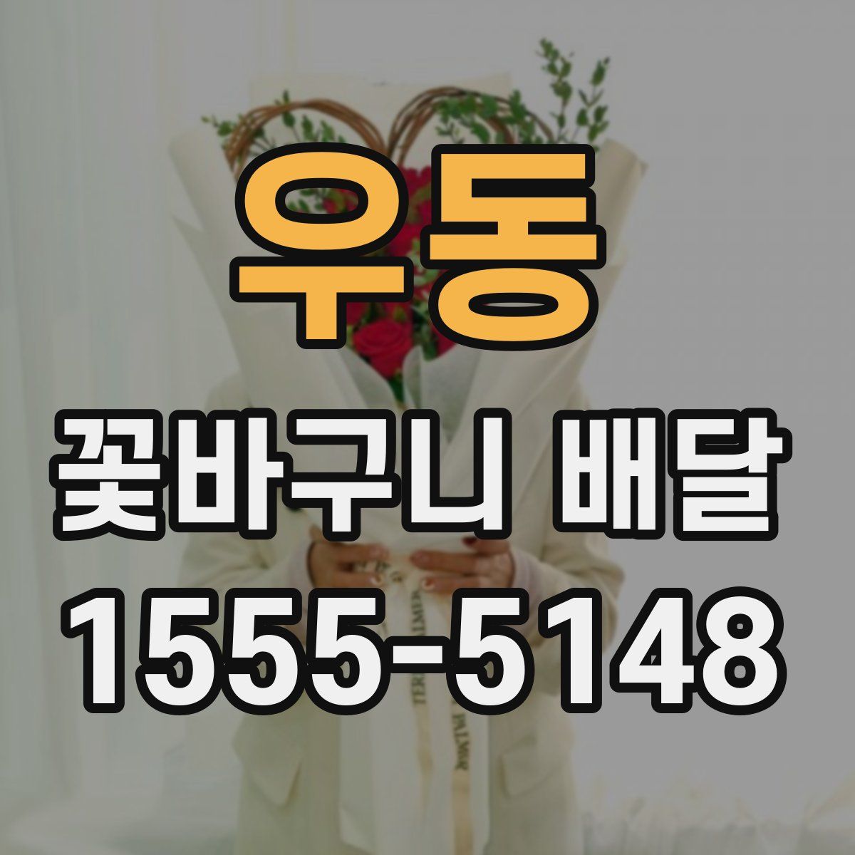 우동 꽃바구니 배달
