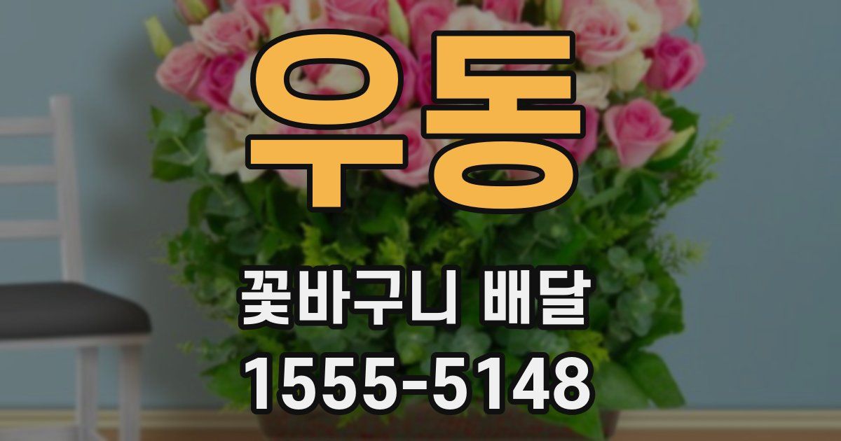 우동 꽃바구니 배달