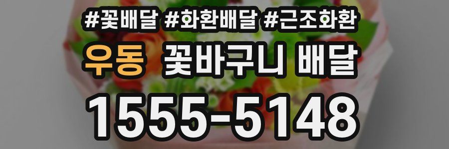 우동 꽃바구니 배달