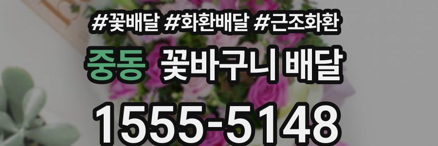 중동 꽃바구니 배달