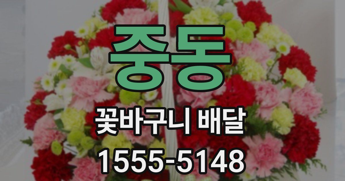 중동 꽃바구니 배달
