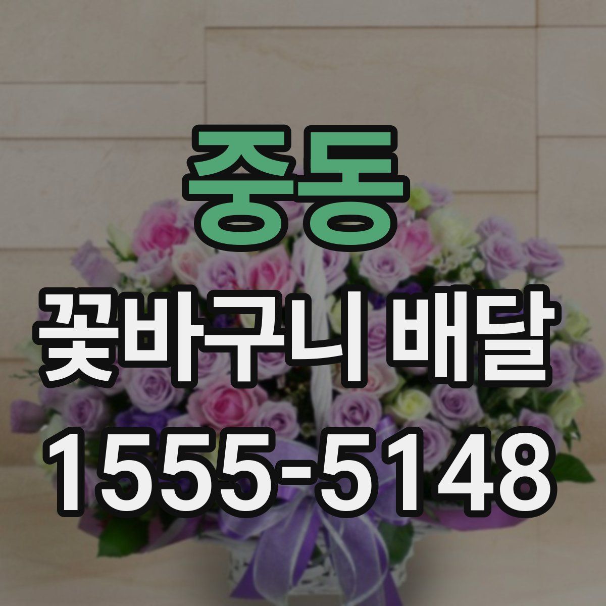 중동 꽃바구니 배달