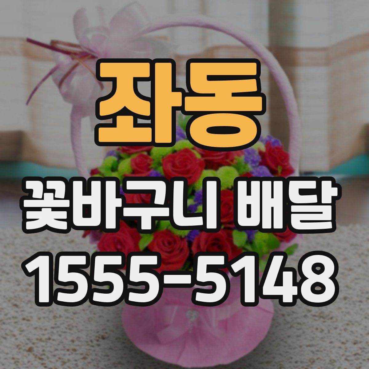 좌동 꽃바구니 배달