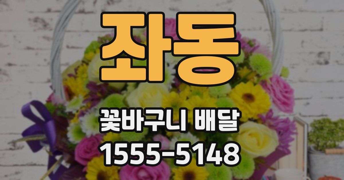 좌동 꽃바구니 배달