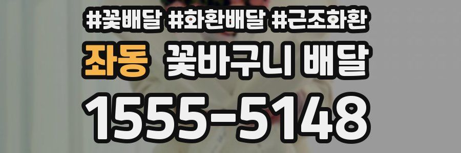 좌동 꽃바구니 배달