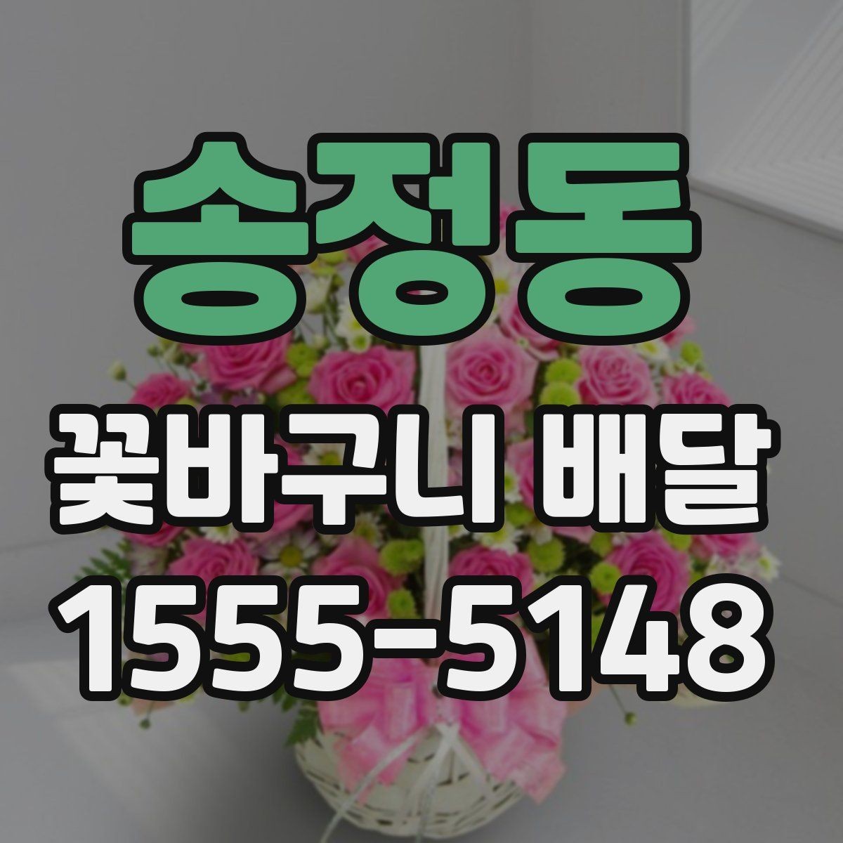 송정동 꽃바구니 배달 선물 만족도를 높이는 요소