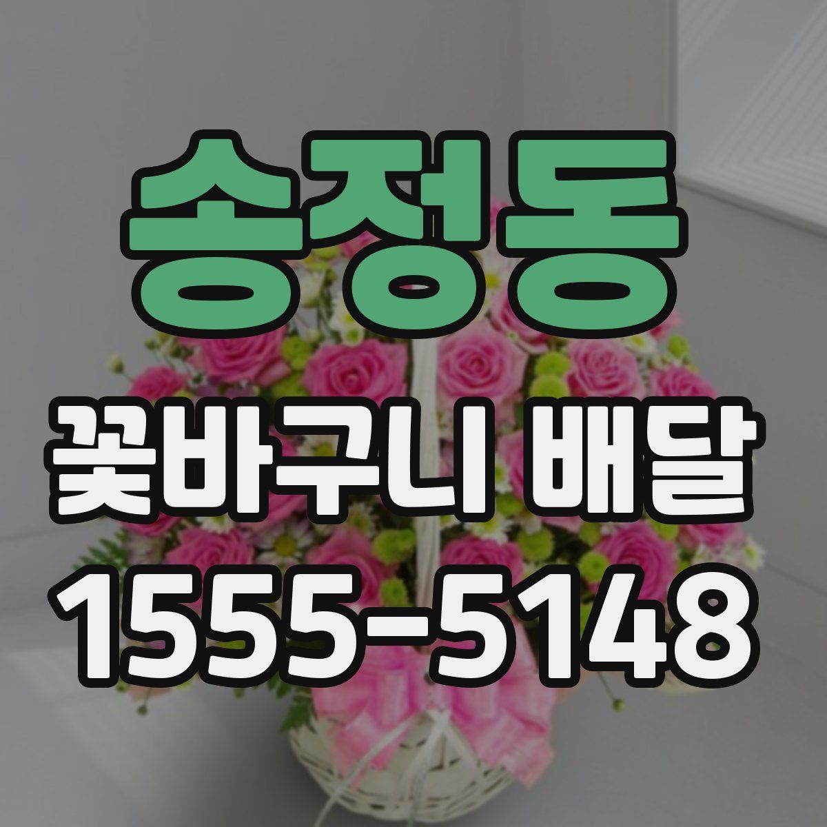 송정동 꽃바구니 배달
