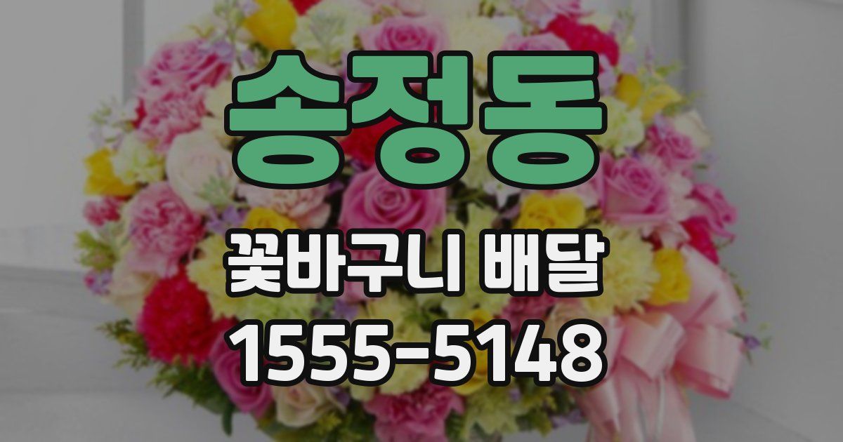 송정동 꽃바구니 배달