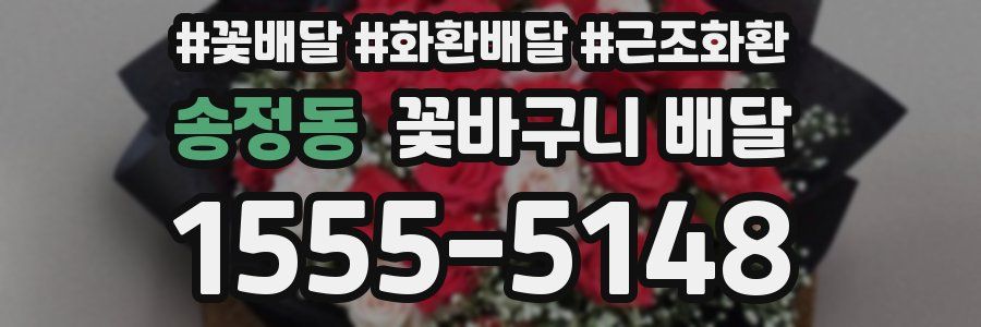 송정동 꽃바구니 배달