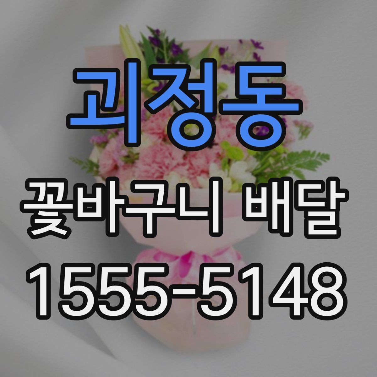 괴정동 꽃바구니 배달 선물로 자주 찾는 이유