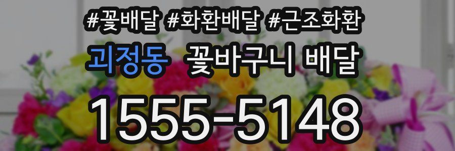 괴정동 꽃바구니 배달