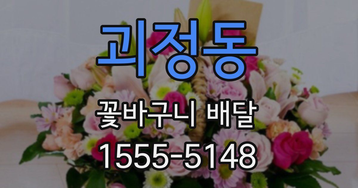 괴정동 꽃바구니 배달