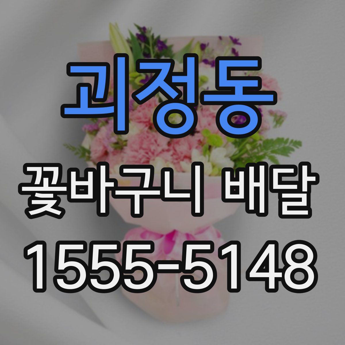 괴정동 꽃바구니 배달