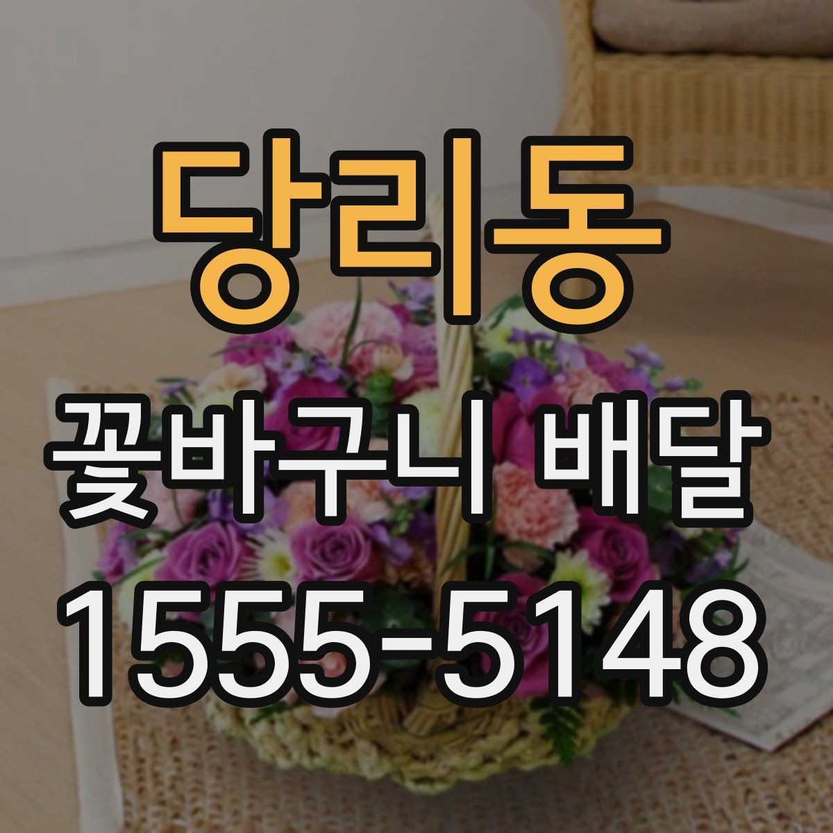 당리동 꽃바구니 배달 행사 전날 미리 준비하면 좋은 것