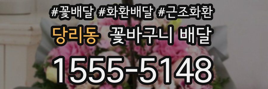 당리동 꽃바구니 배달