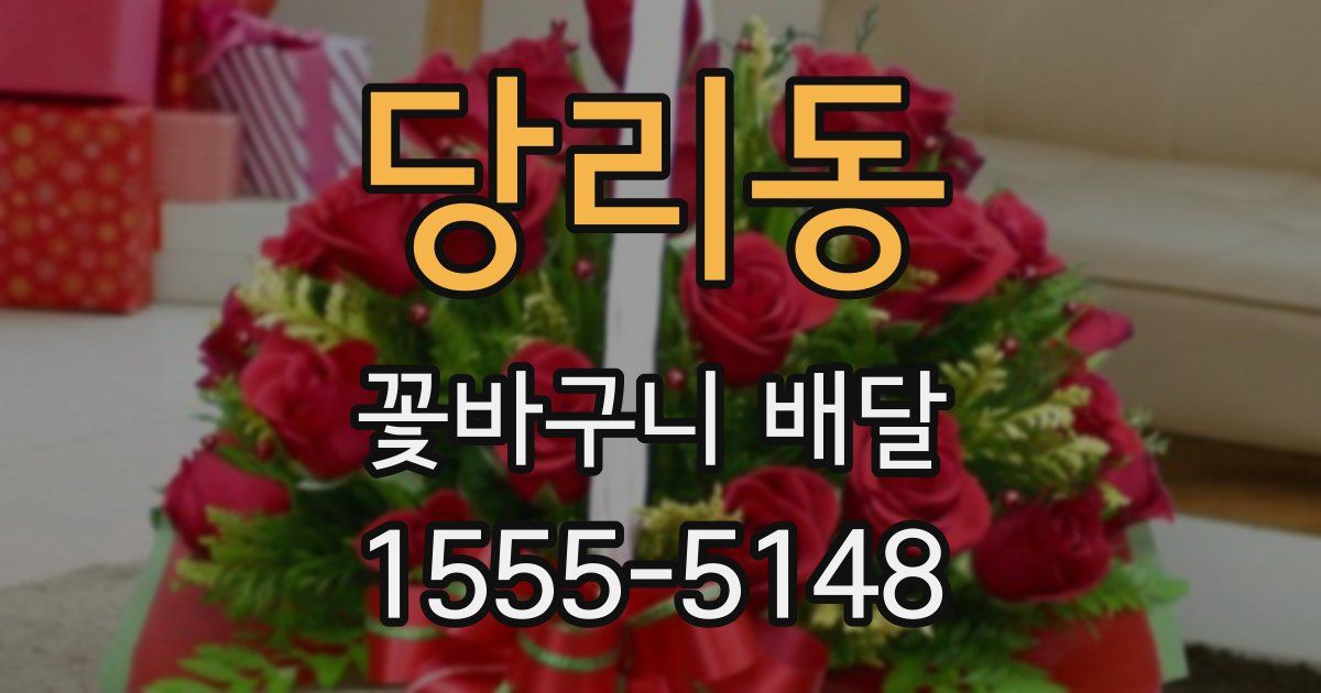 당리동 꽃바구니 배달