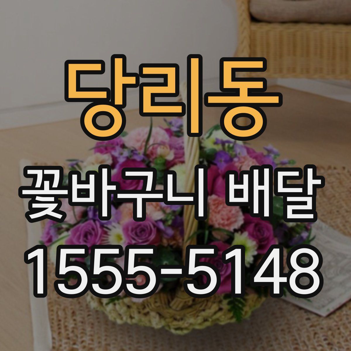당리동 꽃바구니 배달