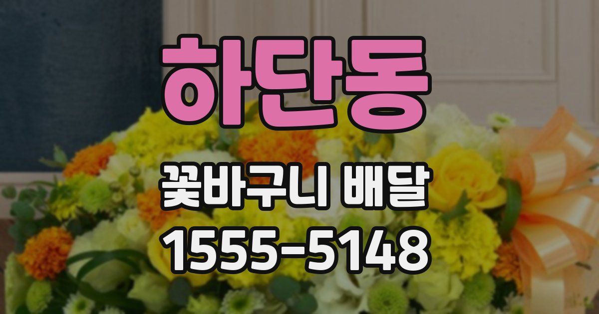 하단동 꽃바구니 배달