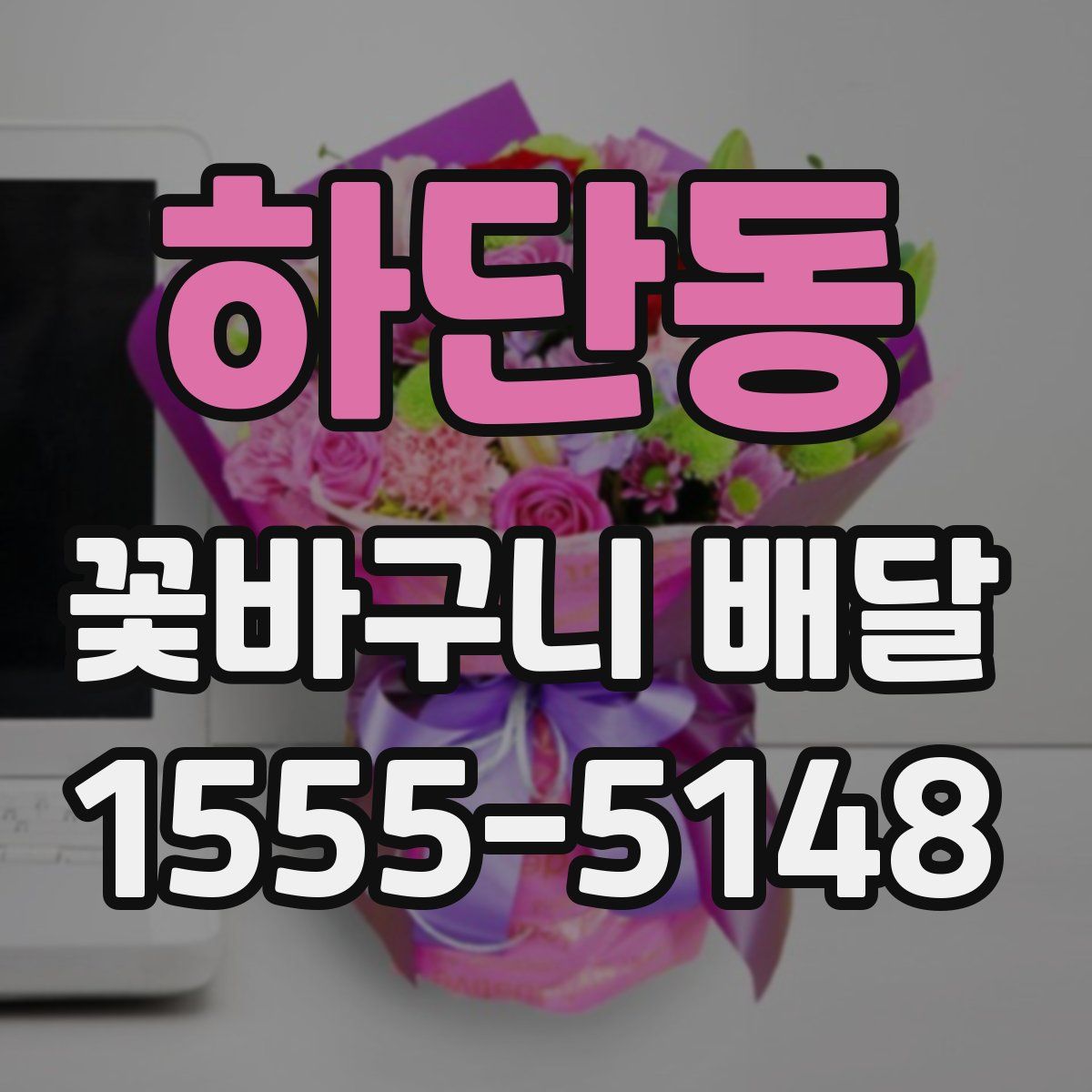 하단동 꽃바구니 배달