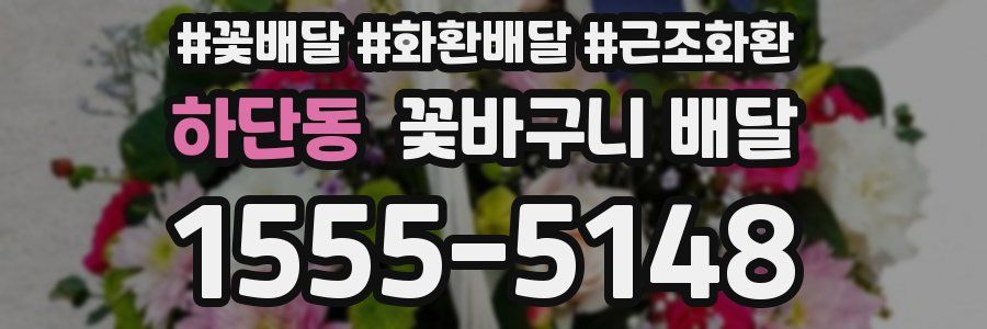 하단동 꽃바구니 배달