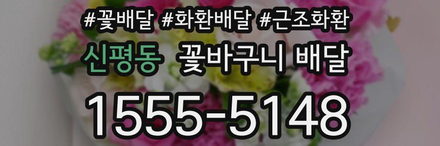 신평동 꽃바구니 배달