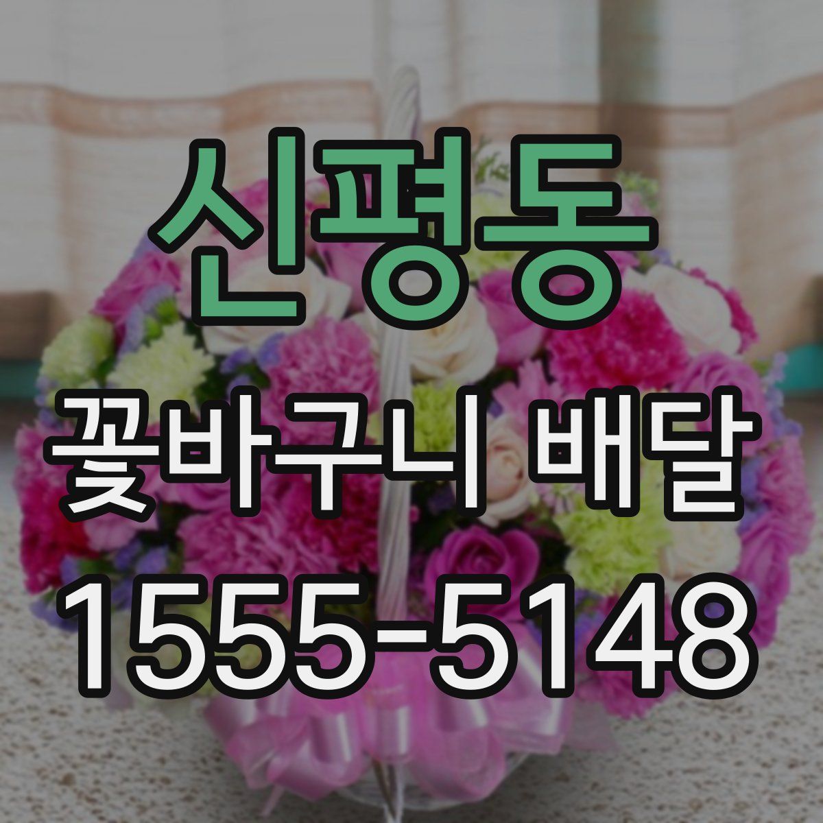 신평동 꽃바구니 배달