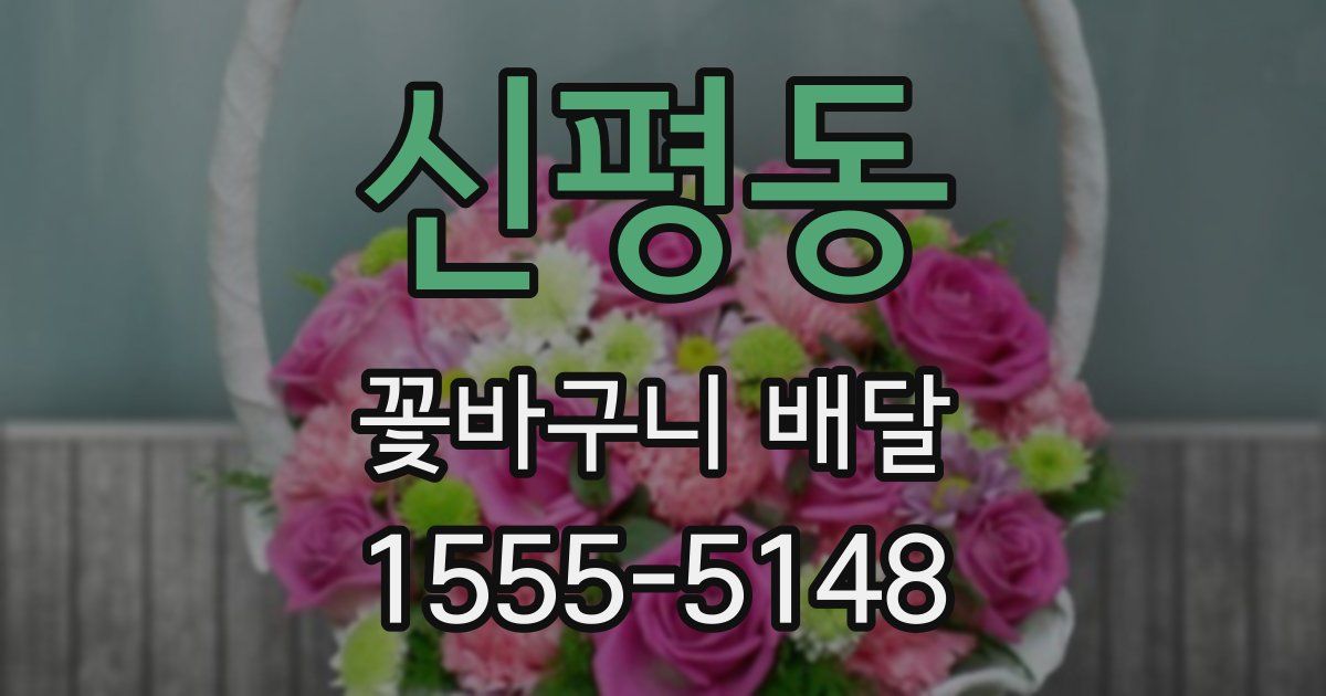 신평동 꽃바구니 배달