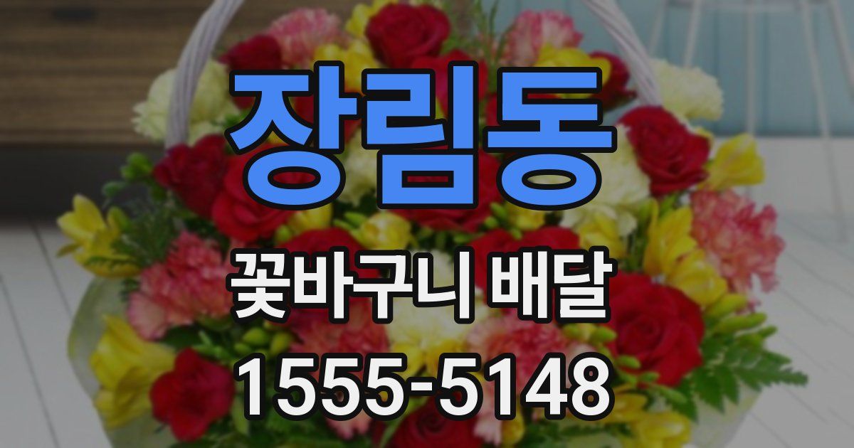 장림동 꽃바구니 배달