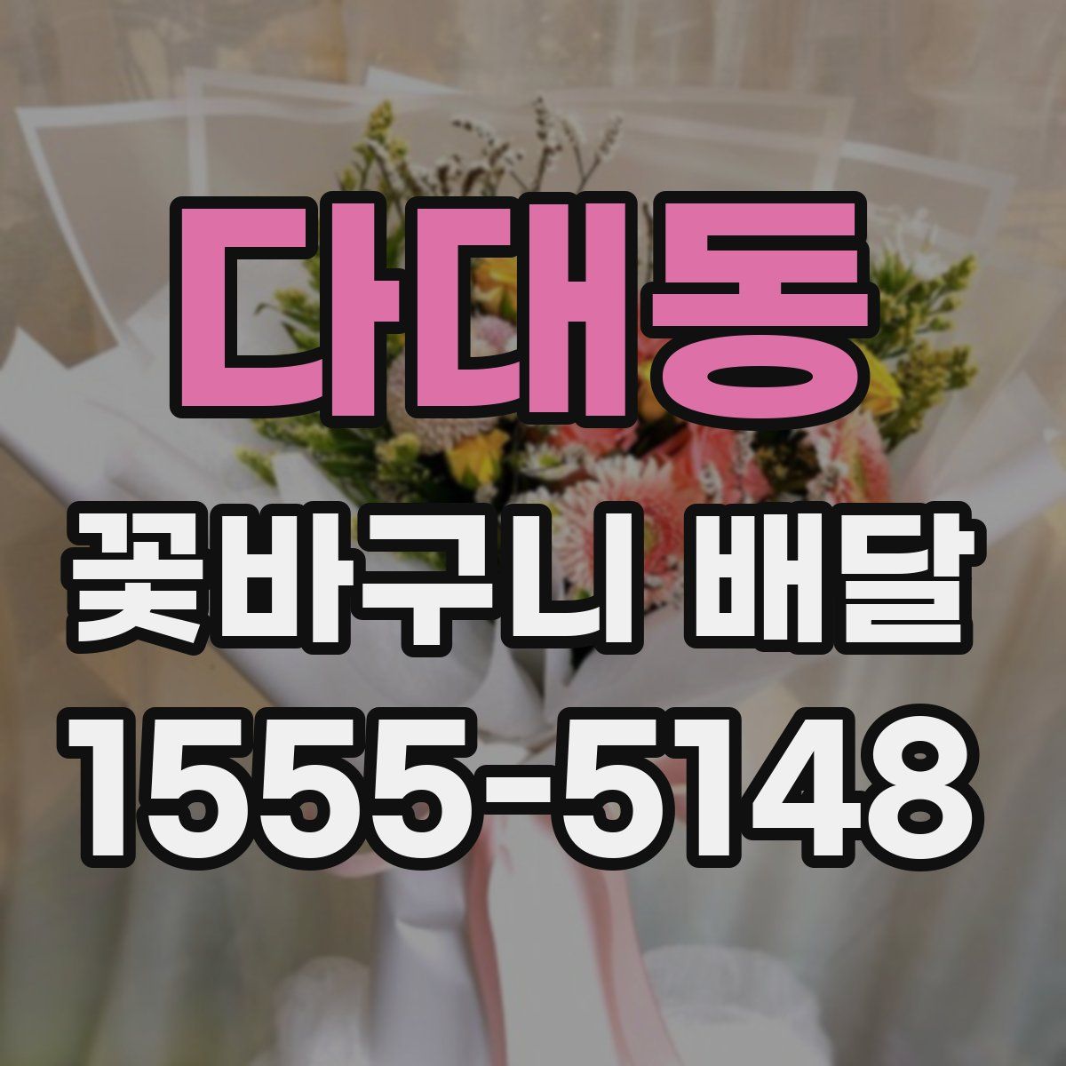 다대동 꽃바구니 배달