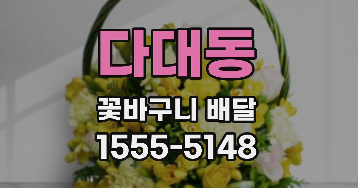 다대동 꽃바구니 배달