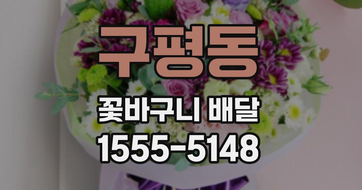 구평동 꽃바구니 배달