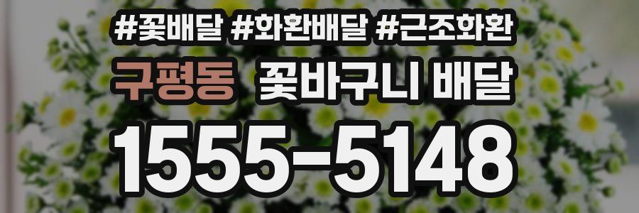 구평동 꽃바구니 배달