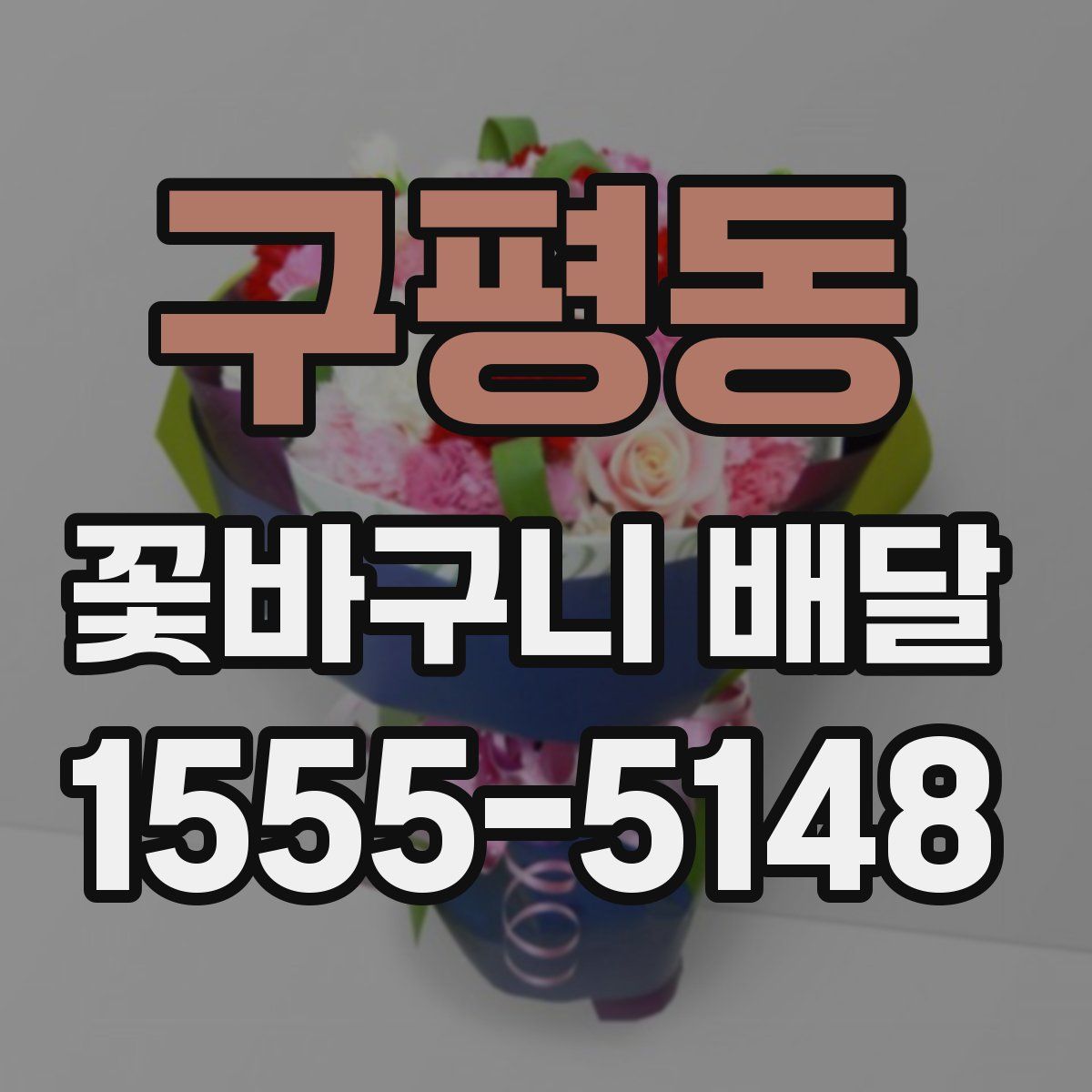 구평동 꽃바구니 배달