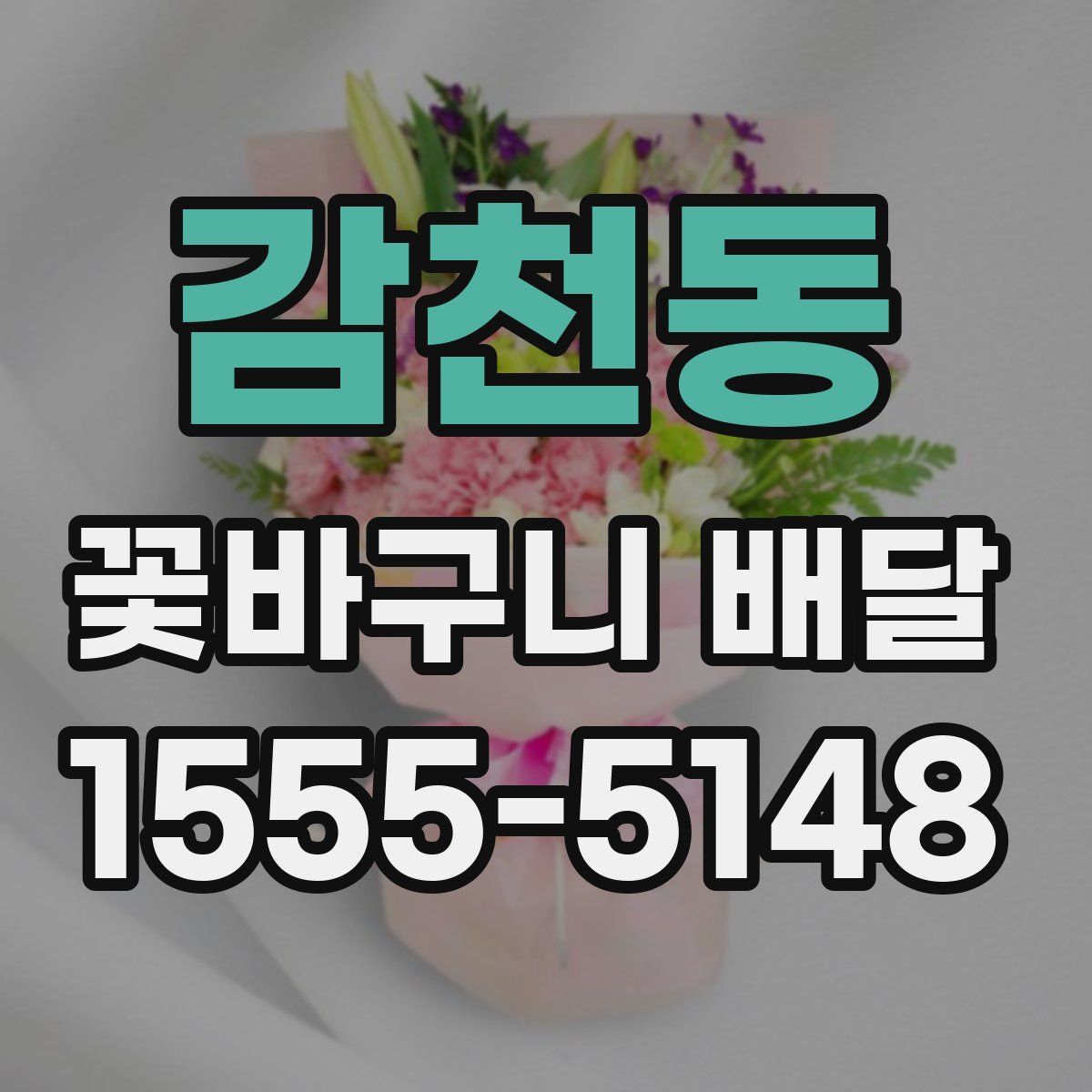 감천동 꽃바구니 배달