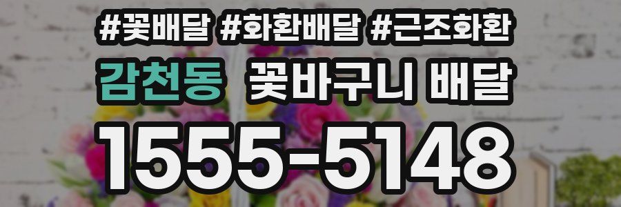 감천동 꽃바구니 배달