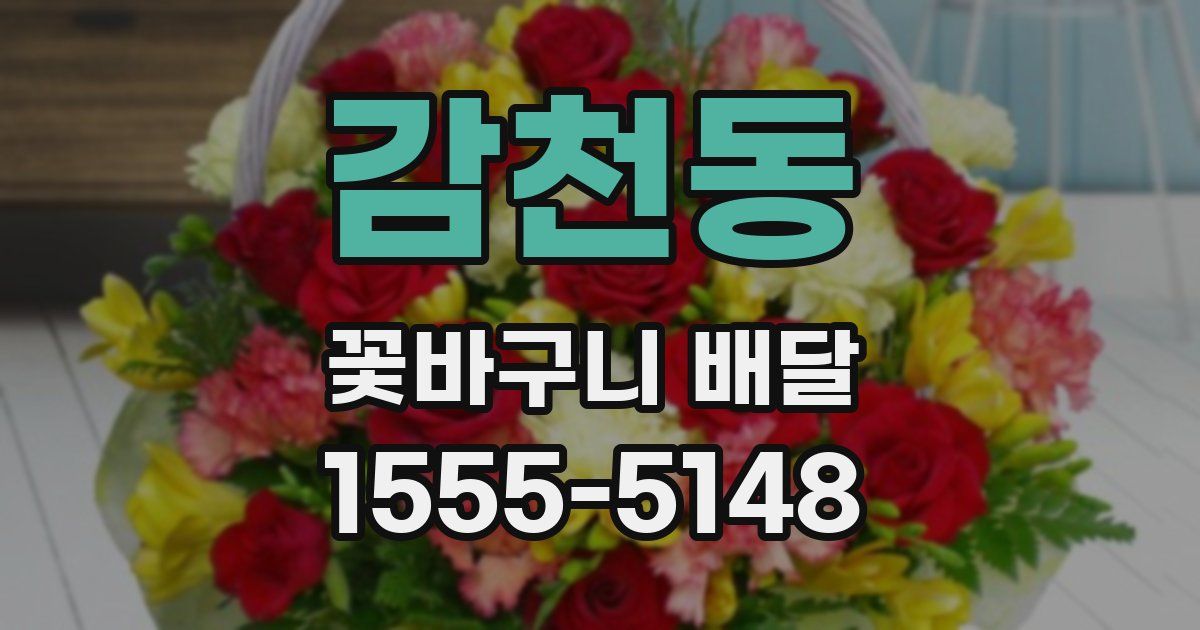 감천동 꽃바구니 배달
