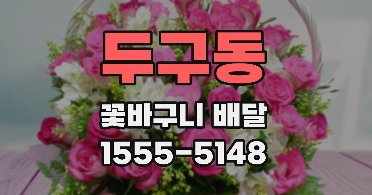 두구동 꽃바구니 배달